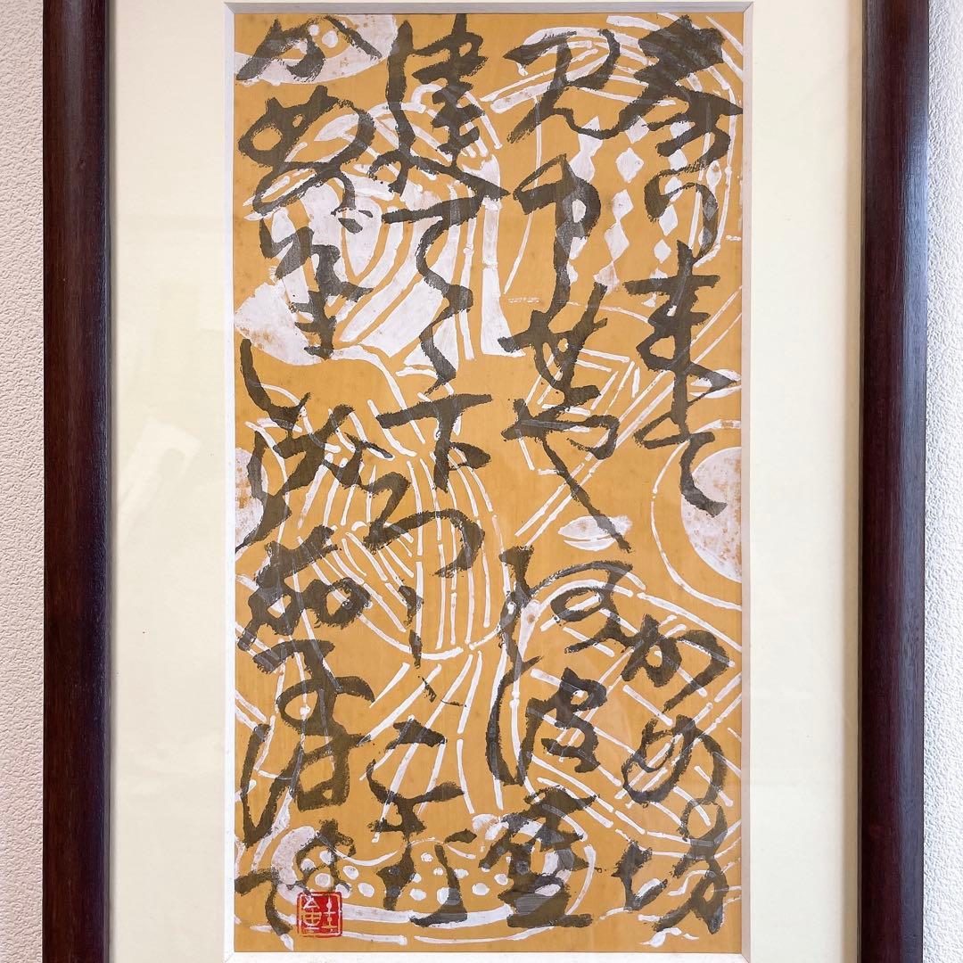 芹沢銈介 額絵 書