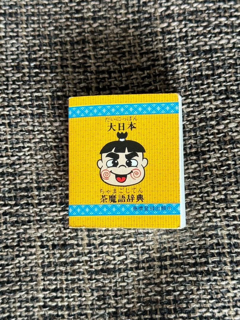 美品 コスモス パチ 新解 大日本茶魔語辞典 豆本 コロコロ おぼっちゃまくん