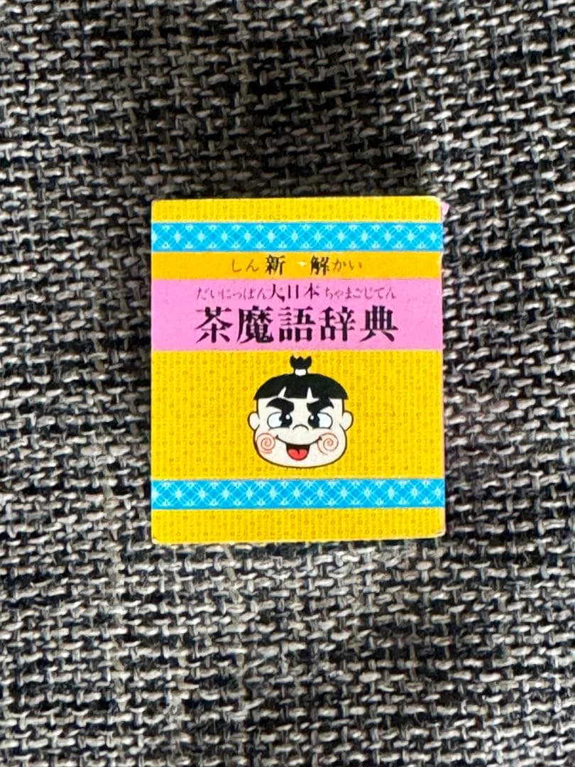 美品 コスモス パチ 新解 大日本茶魔語辞典 豆本 コロコロ おぼっちゃまくん