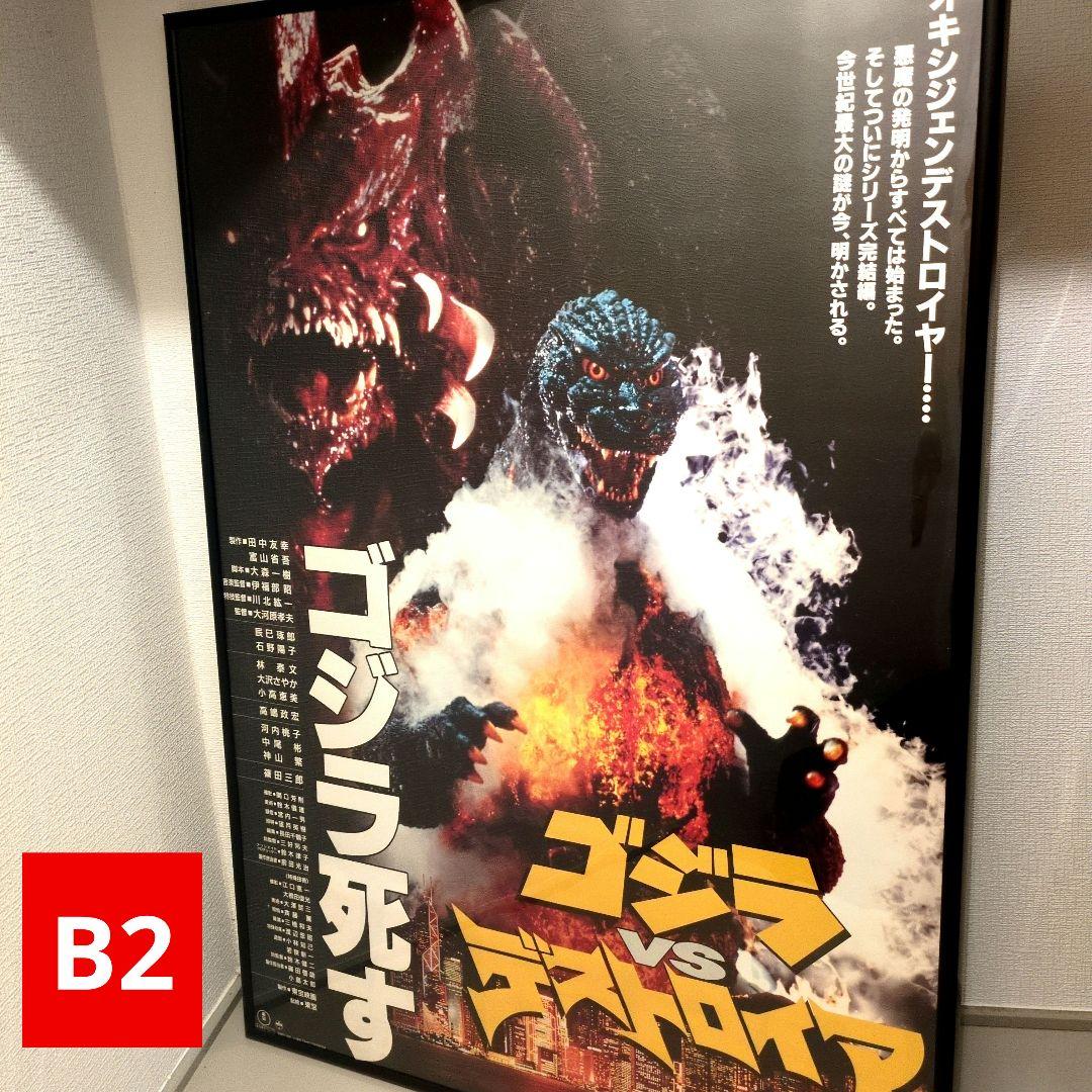 【当時物】ゴジラvsデストロイア B2ポスター