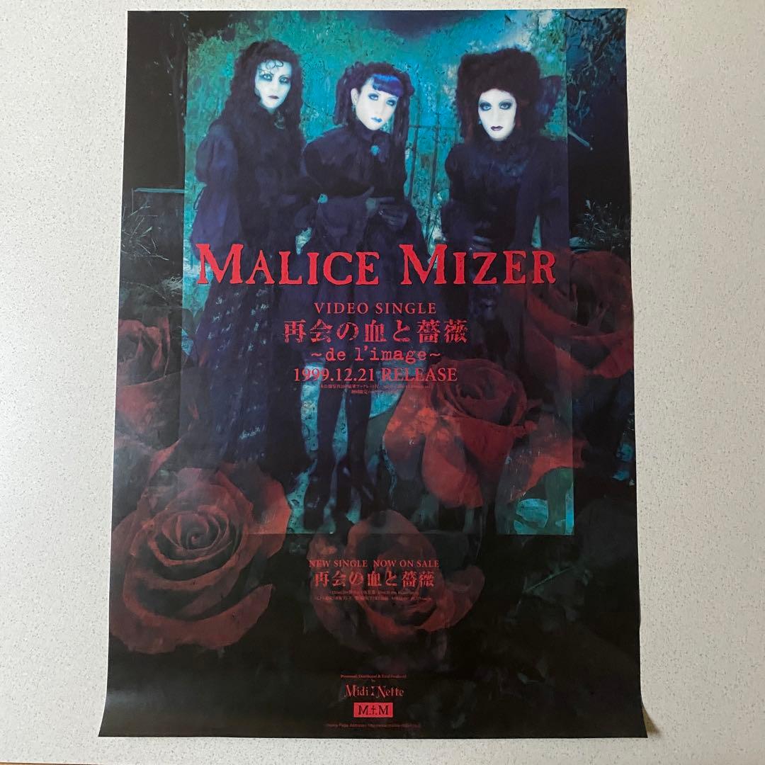 【美品】MALICE MIZER マリスミゼル　ポスター5枚セット