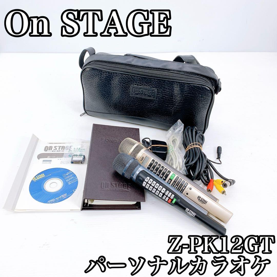 On STAGE オンステージ　 パーソナルカラオケ Z-PK12GT