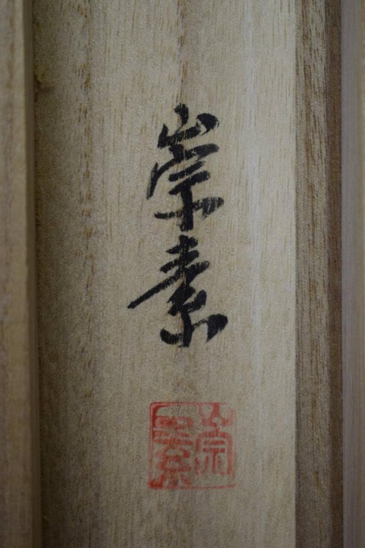 真作/素仙/十三佛図/十三仏図/布袋屋掛軸HG-478