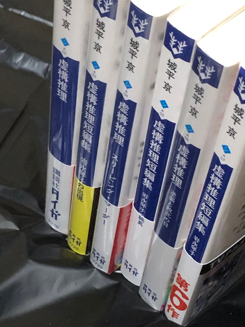 サイン本セット 城平京 虚構推理 初版 帯 講談社タイガ