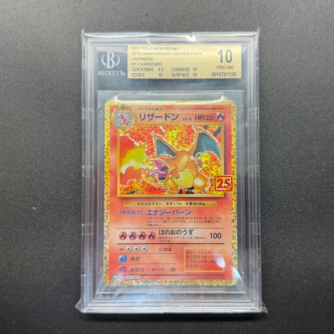 リザードン 25th BGS10 ゴールドラベル