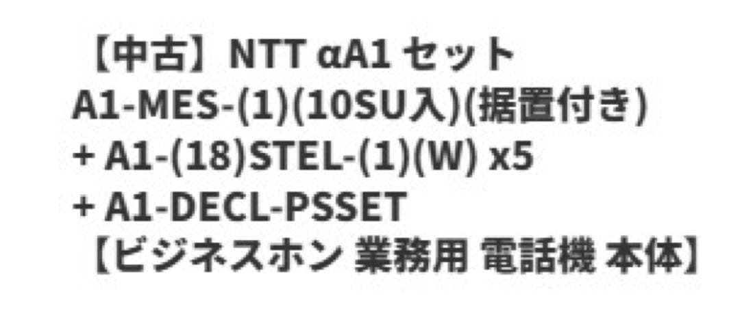 ビジネスホン　NTTαA1 セット　中古ビジネスフォン