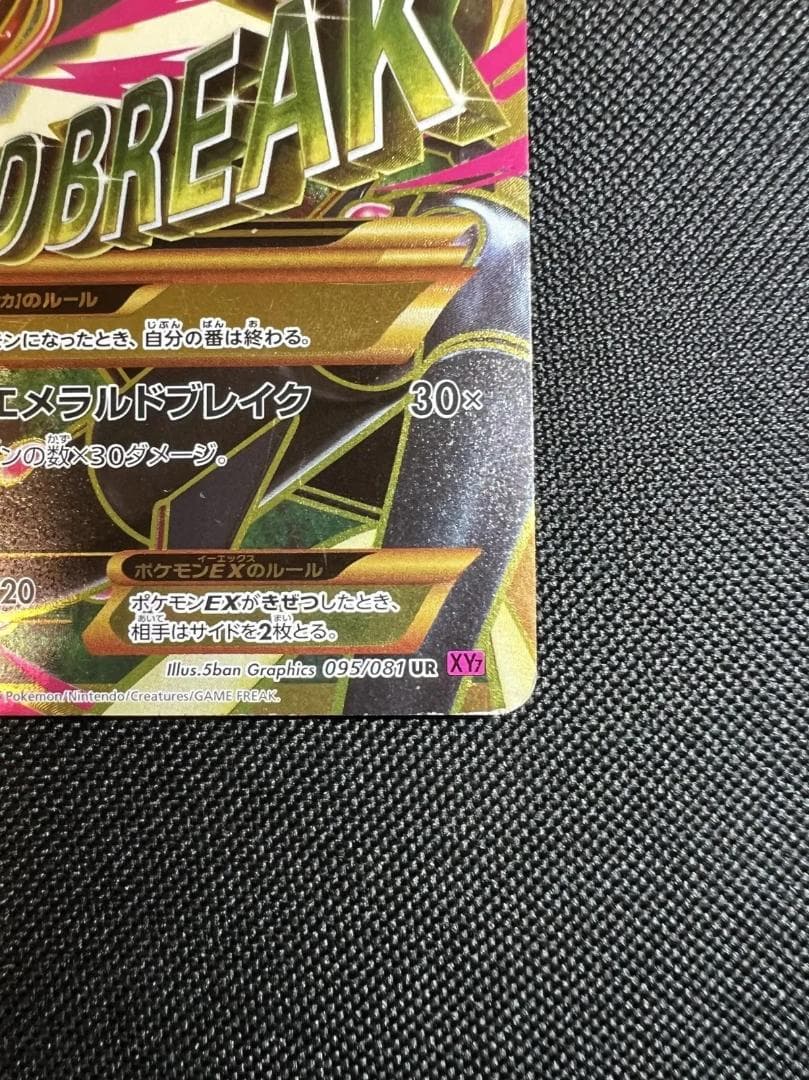 メガレックウザEX UR XY7 バンデットリング 095/081