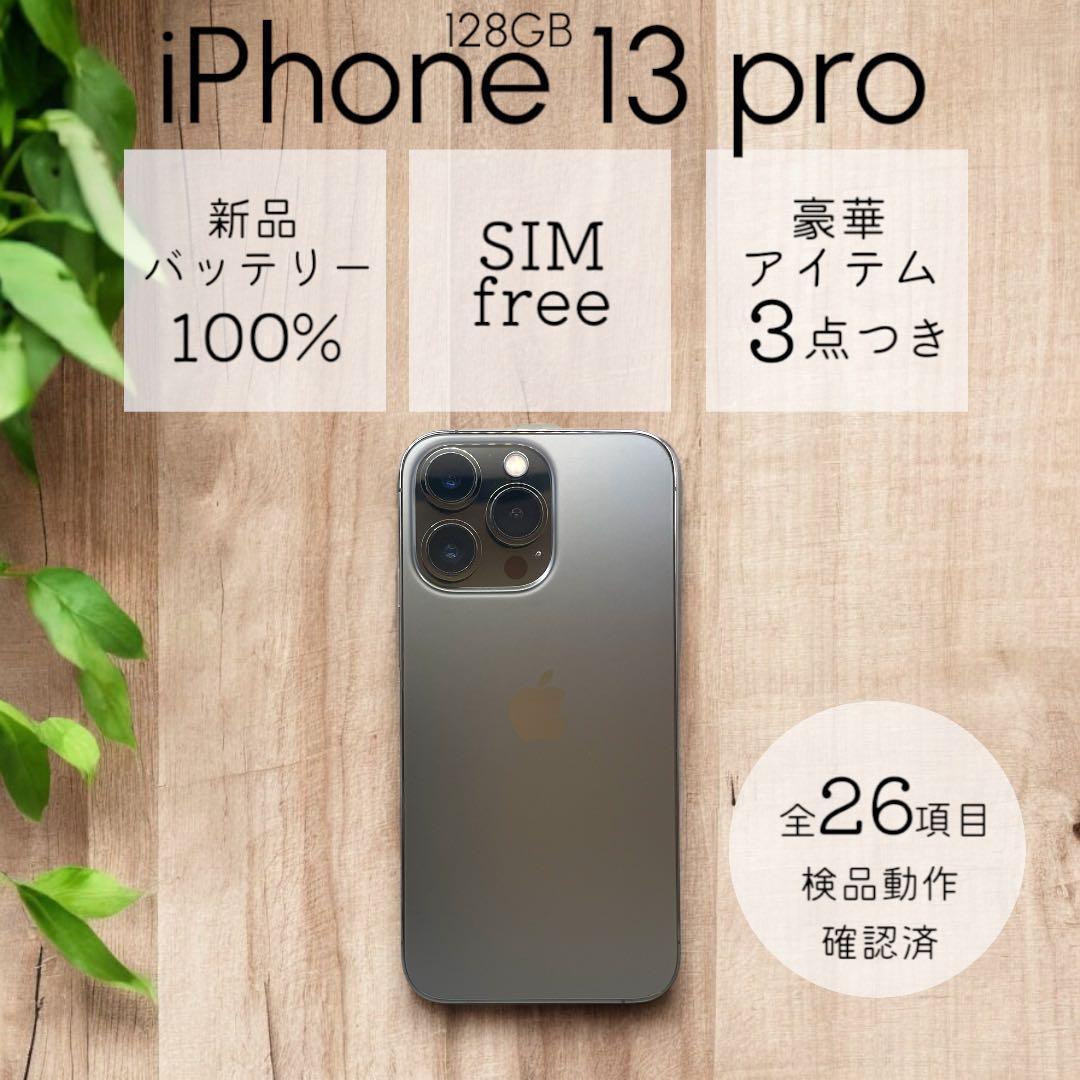 【美品】iPhone13 Pro 本体 128GB SIMフリー グラファイト