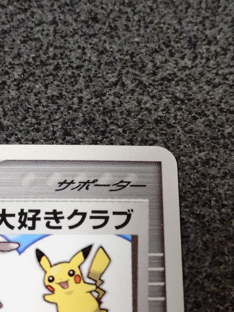 ポケモンカード ポケモン大好きクラブ 096/PCG-P PROMO