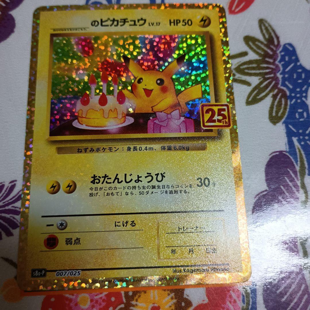 n*n様 25th おたんじょうびピカチュウ　おいわいファンファーレPSA9