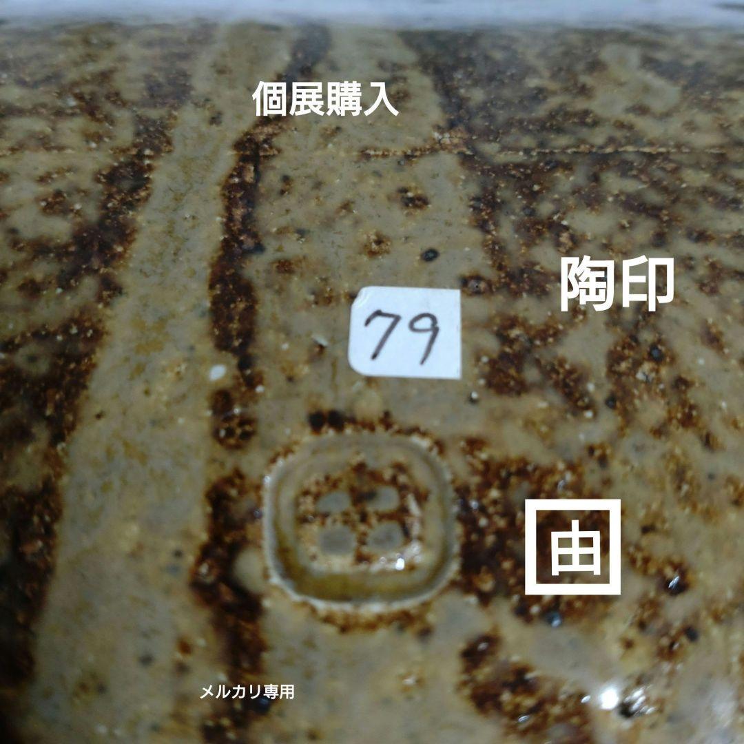 益子焼『馬場由知子』　飴釉四脚長皿　師·高内秀剛