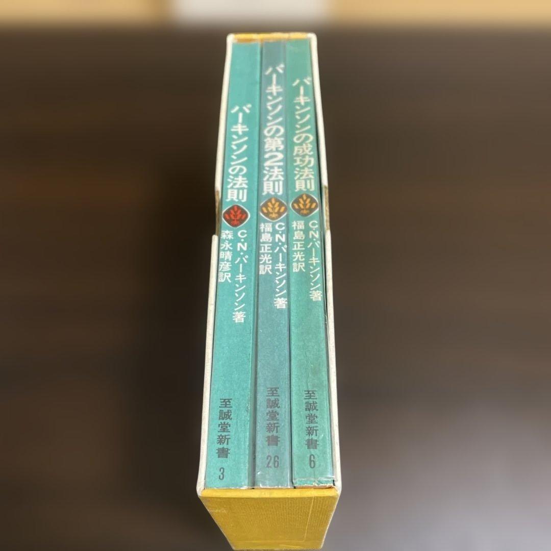 3冊セット　パーキンソンの法則　 パーキンソンの第2法則　パーキンソンの成功法則