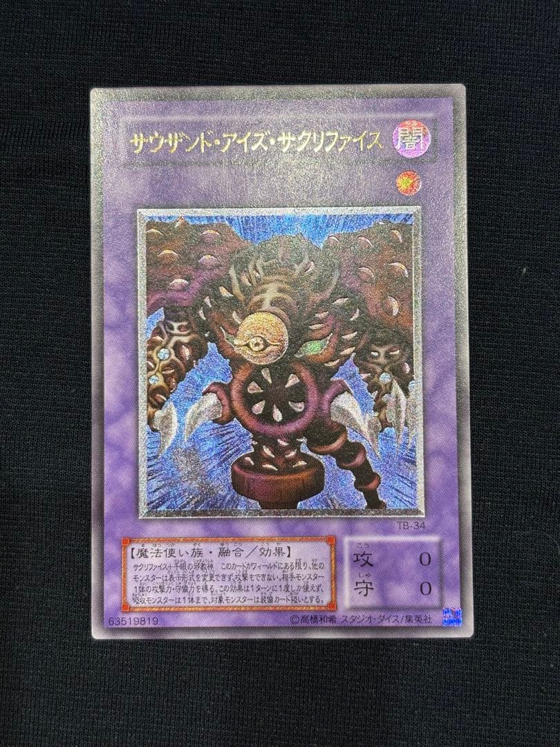 サウザンドアイズサクリファイスレリーフ　アルティメット遊戯王絶版旧レリーフ2期