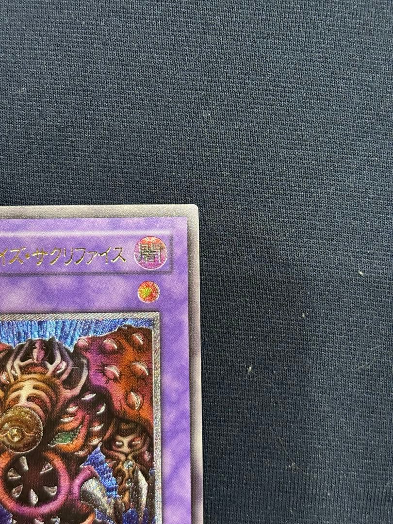 サウザンドアイズサクリファイスレリーフ　アルティメット遊戯王絶版旧レリーフ2期