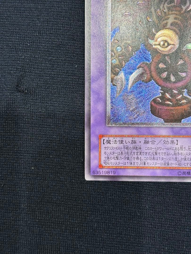 サウザンドアイズサクリファイスレリーフ　アルティメット遊戯王絶版旧レリーフ2期