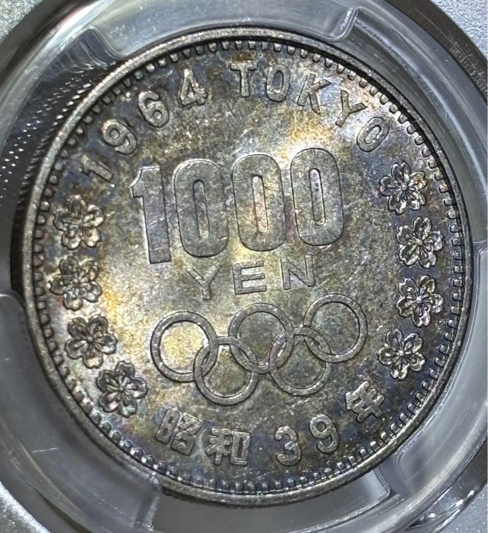 オリンピック記念銀貨 日本　昭和39年 1964 年PCGS MS 63
