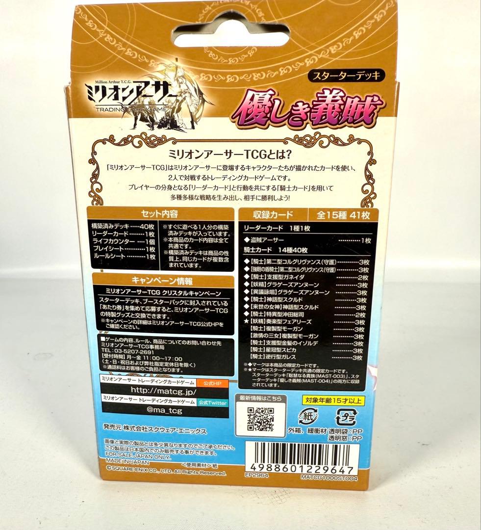 新品　未開封　ミリオンアーサートレーディングカードゲーム デッキ 優しき義賊
