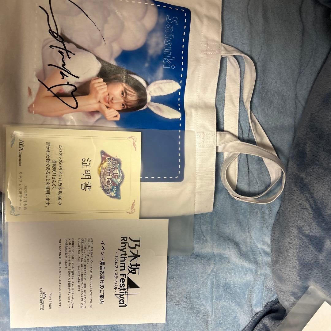 ★*★様 乃木坂46 菅原咲月　トートバッグ　サイン入り　乃木フェス