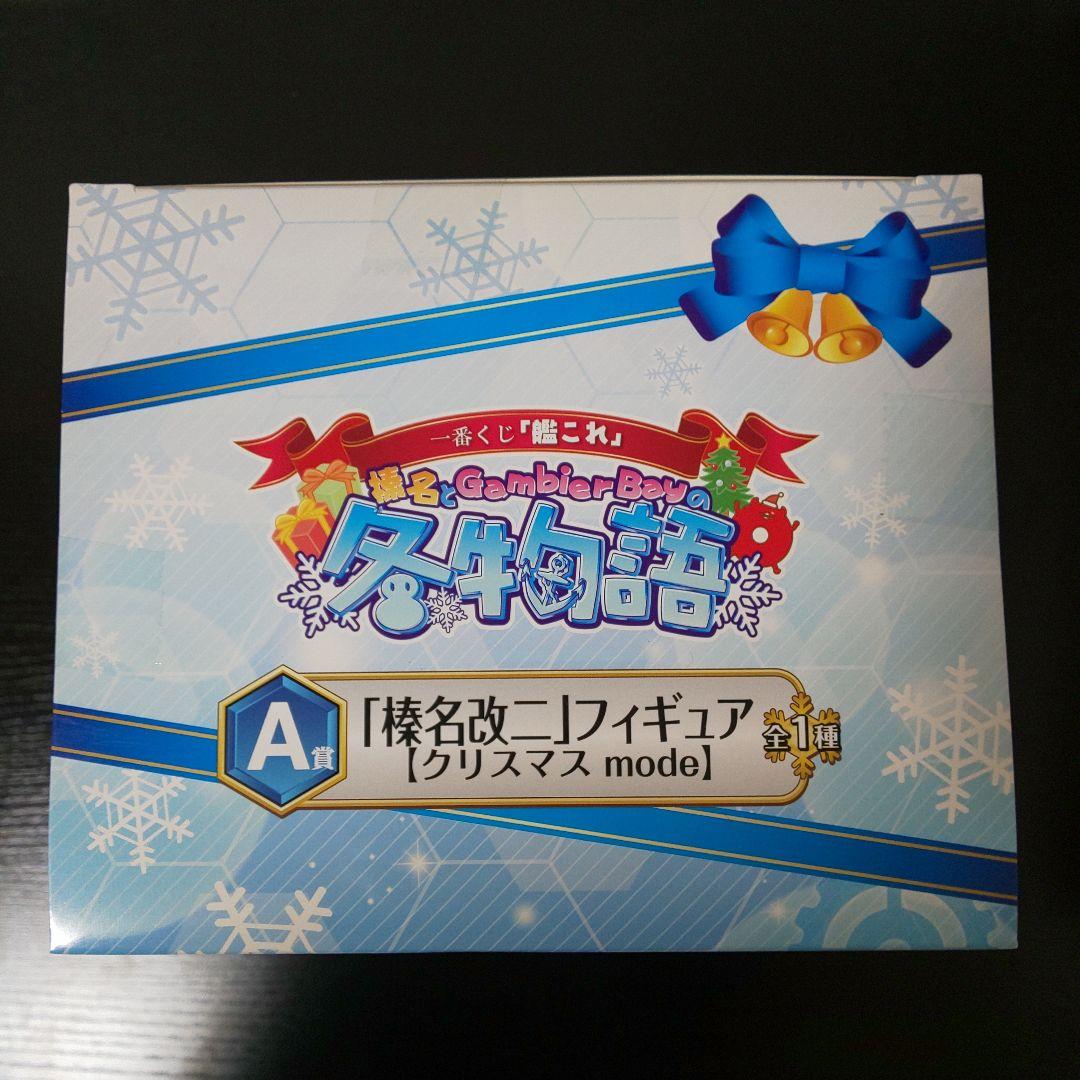 艦これ 一番くじ A賞 榛名改二 ラストワン賞 榛名改二 セット