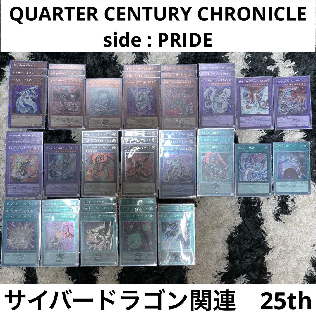 サイバードラゴン　25th セット