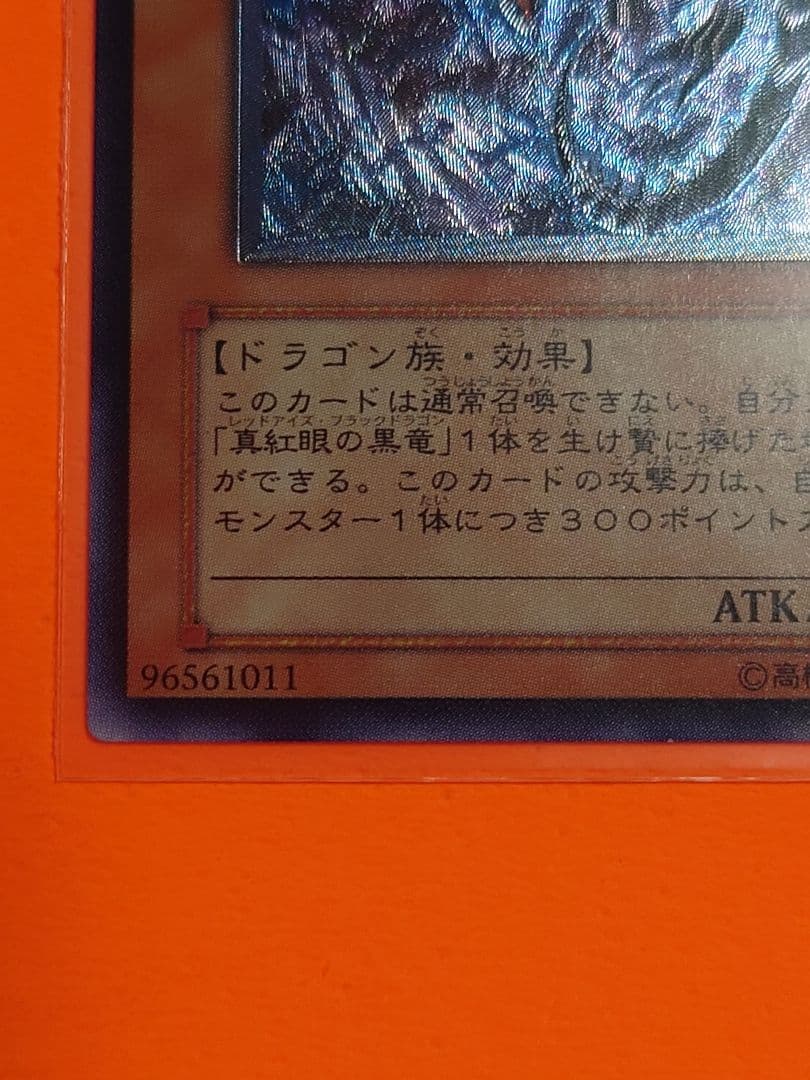 【遊戯王】真紅眼の闇竜 旧レリーフ