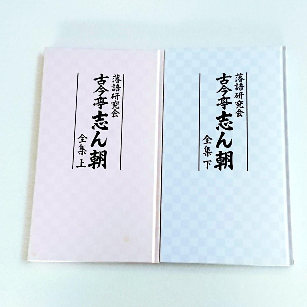 「落語研究会 古今亭志ん朝 全集 上下 DVD 16枚 解説書付き」落語 マニア