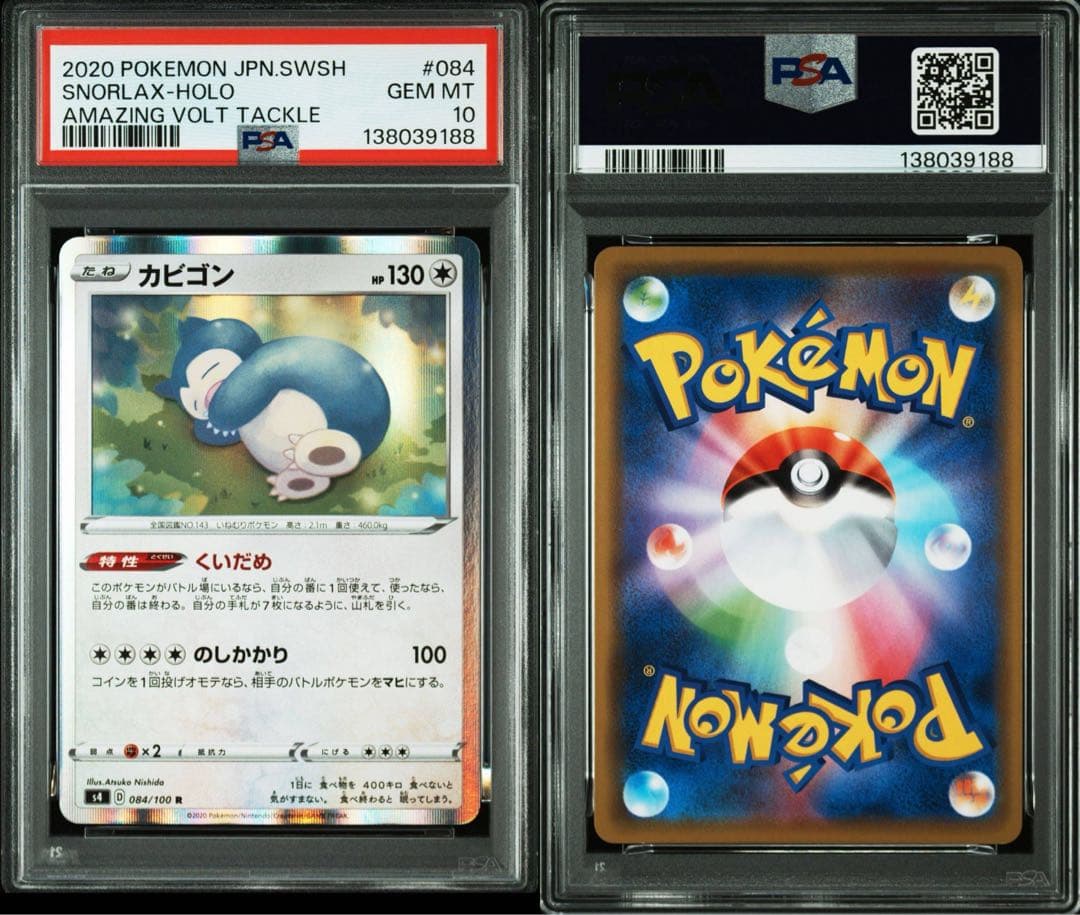 PSA10 カビゴン くいだめ　084 仰天のボルテッカー