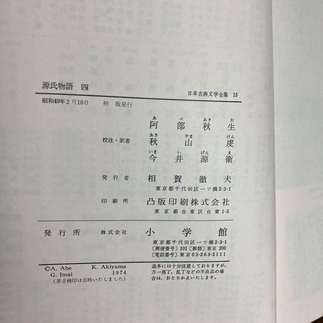 日本古典文学全集 源氏物語 全6巻 小学館　全巻初版