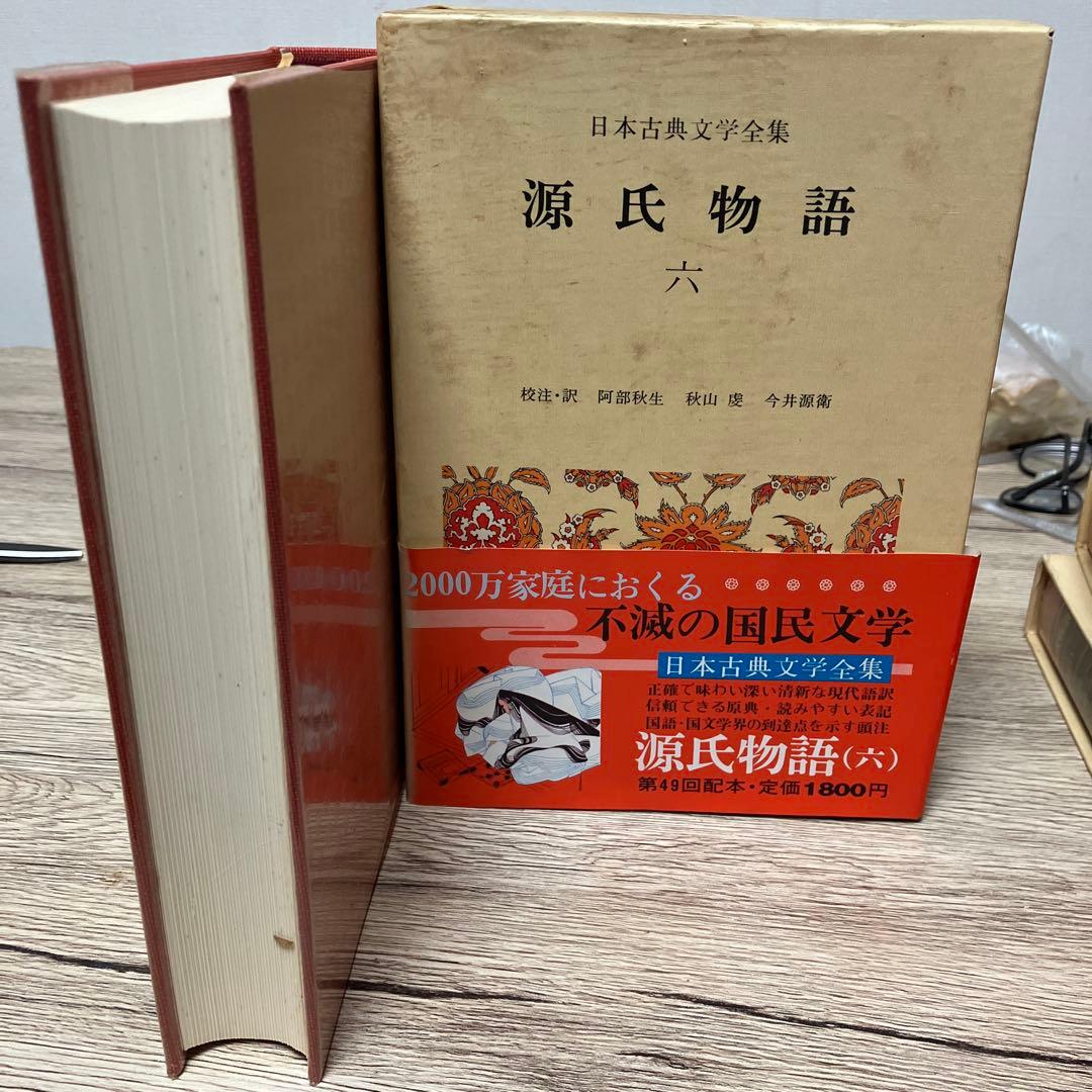 日本古典文学全集 源氏物語 全6巻 小学館　全巻初版