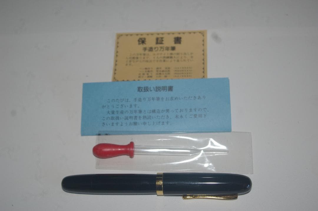 土田修一 手づくり万年筆 兜木銀次郎 14K Warranted