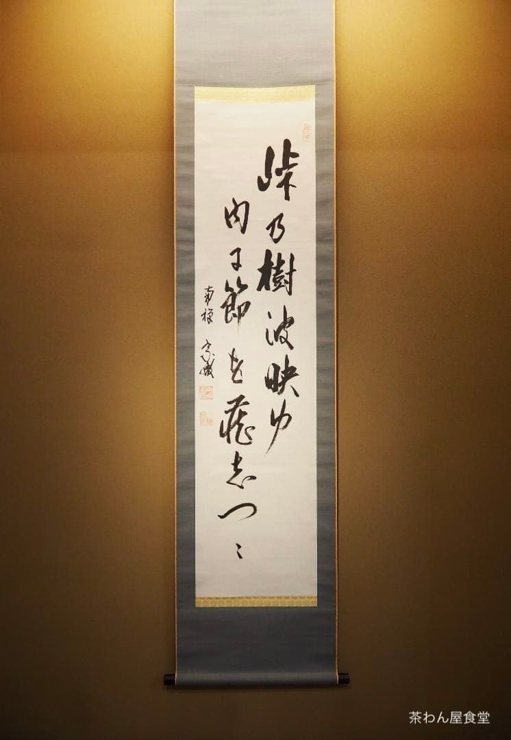 南禅寺派第10代管長 勝平宗徹自筆書『峠の樹云々』掛軸（共箱）