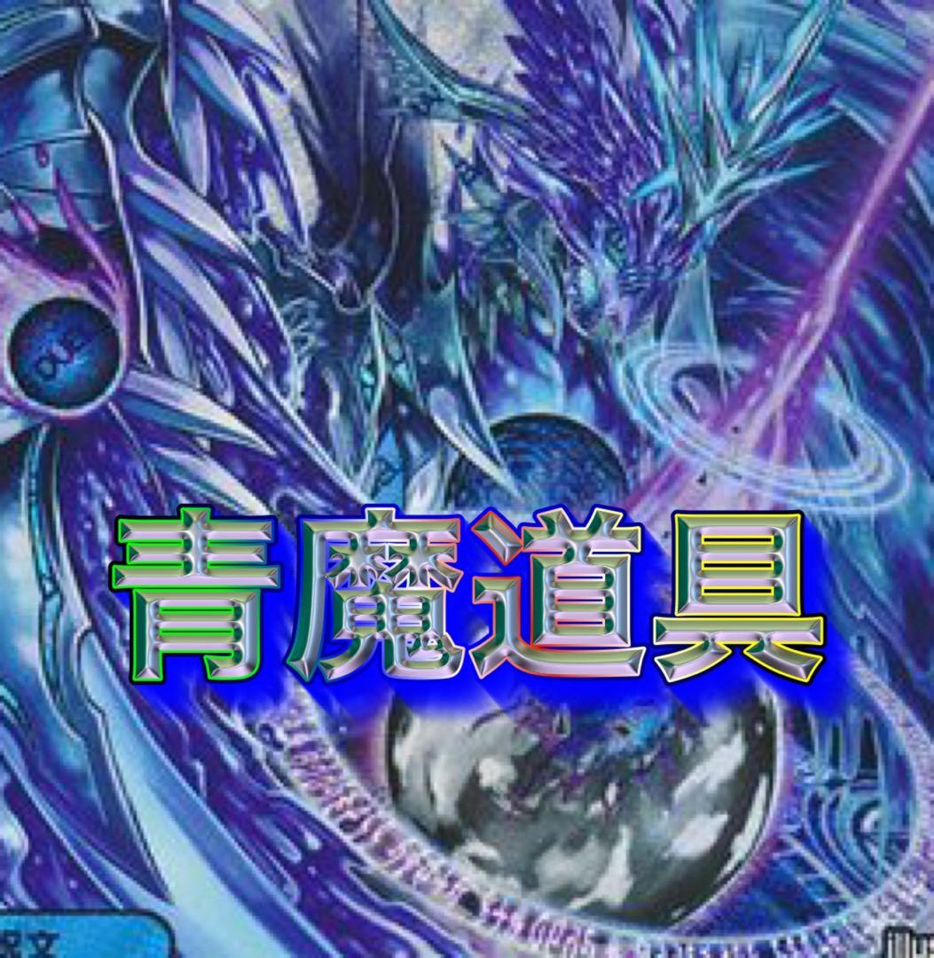 青魔道具デッキ