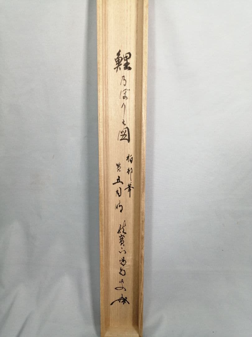 【茶道具】大徳寺　龍源院 細合喝堂和尚筆　鯉のぼり画賛『五月時』掛軸 軸C172