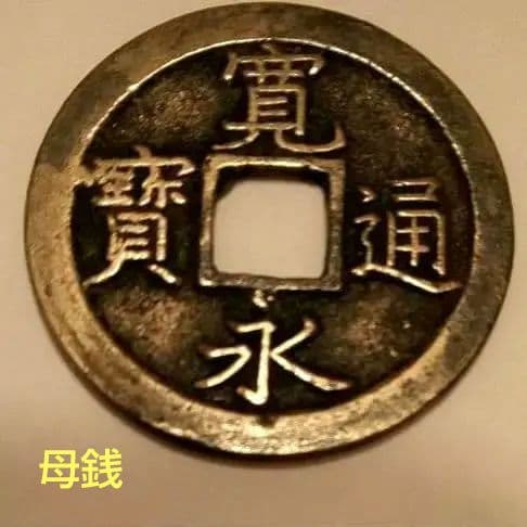 母銭 新寛永通宝 島屋文入 メリカル鑑定説明付 管理番号37→R22