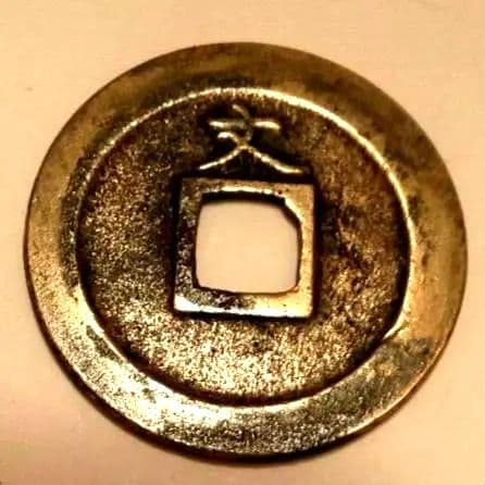 母銭 新寛永通宝 島屋文入 メリカル鑑定説明付 管理番号37→R22