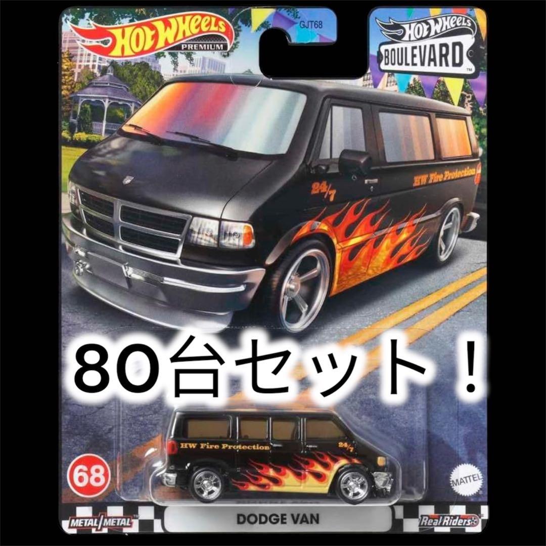 80台セット！ホットウィール ブールバード ダッジバン