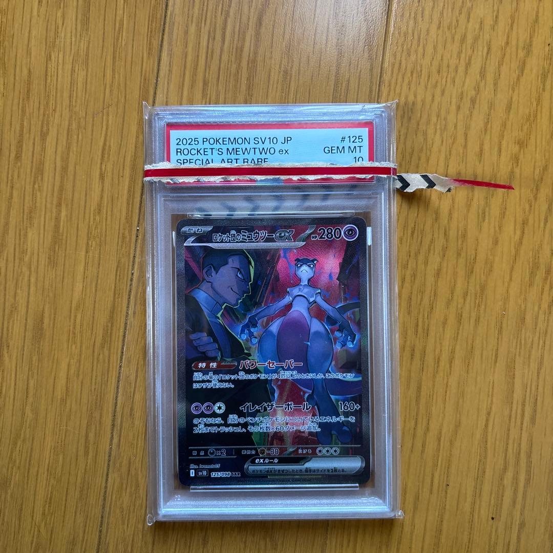 PSA10 ロケット団のミュウツーex SAR SV10 125/098
