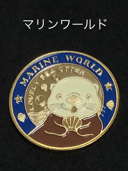 マリンワールド海の中道★ラッコ青☆記念メダル★茶平工業