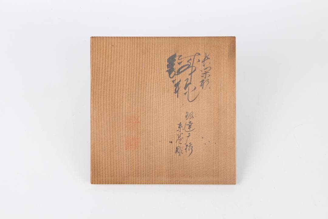 専用　金寿堂 雨宮宗　鉄瓶用 　木箱　共布付　茶道具　時代物　空箱 EG1-30