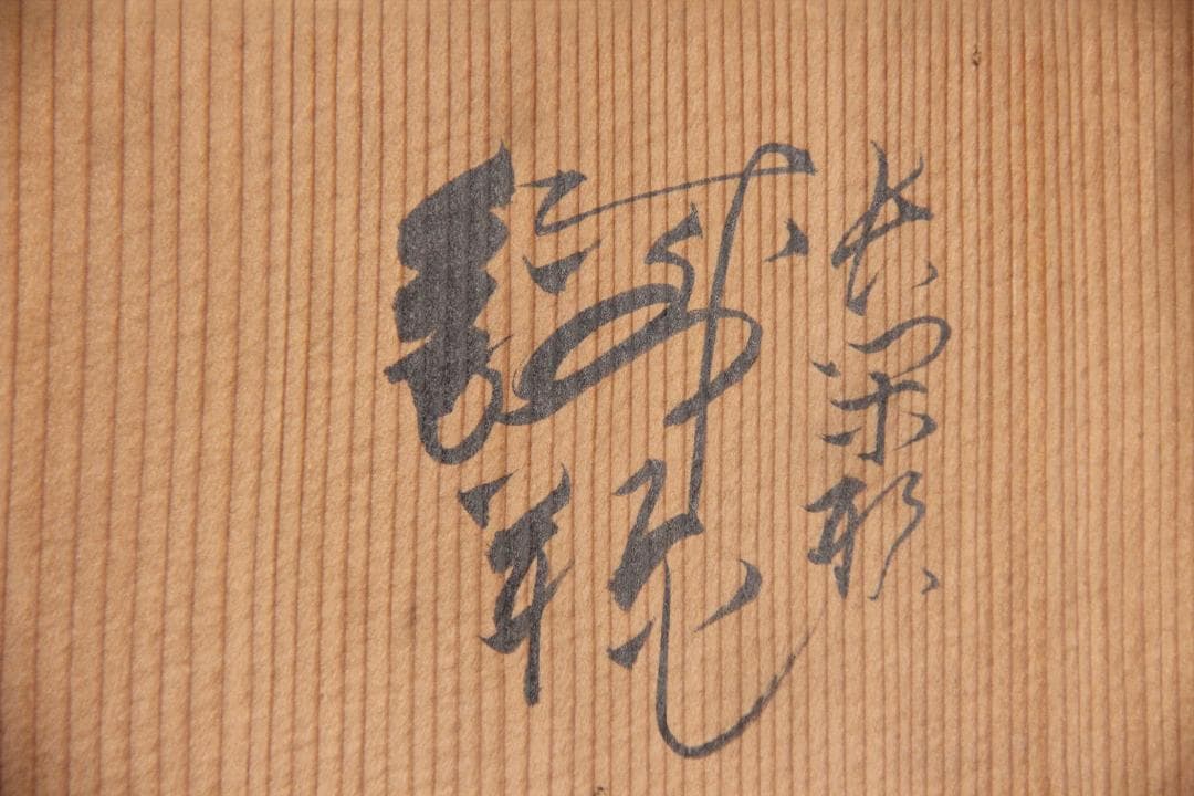 専用　金寿堂 雨宮宗　鉄瓶用 　木箱　共布付　茶道具　時代物　空箱 EG1-30