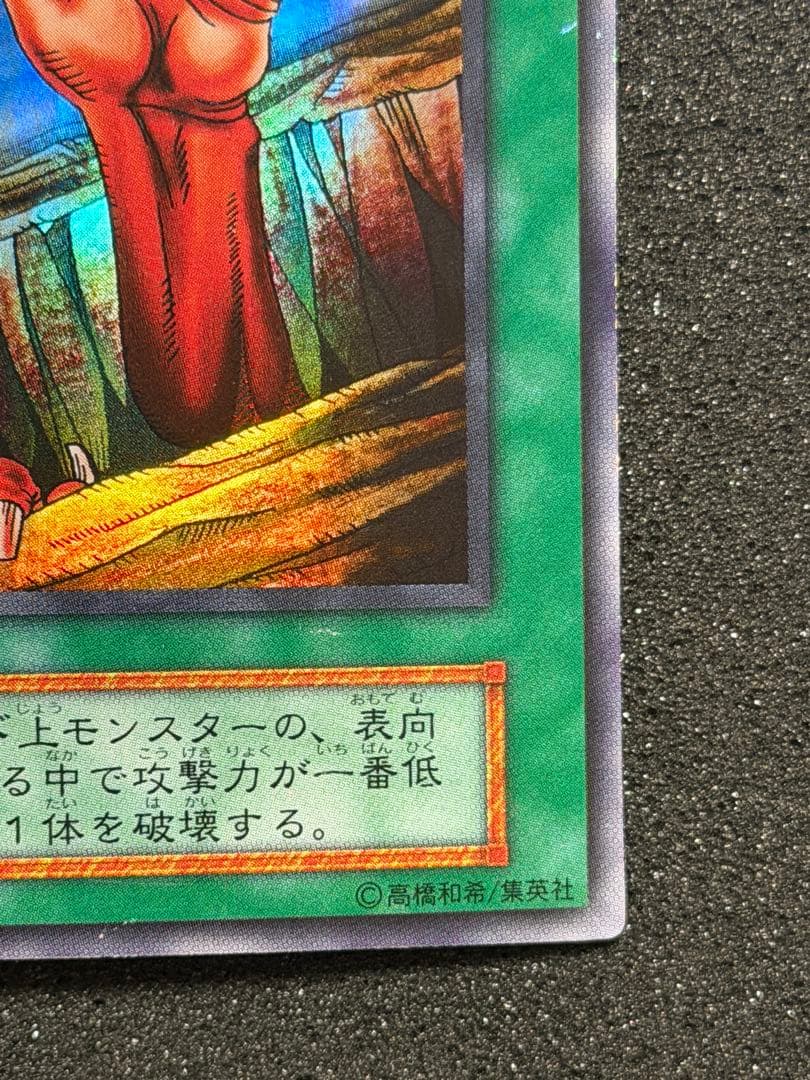 【極美品〜超極美品】遊戯王 地割れ 初期　スーパー