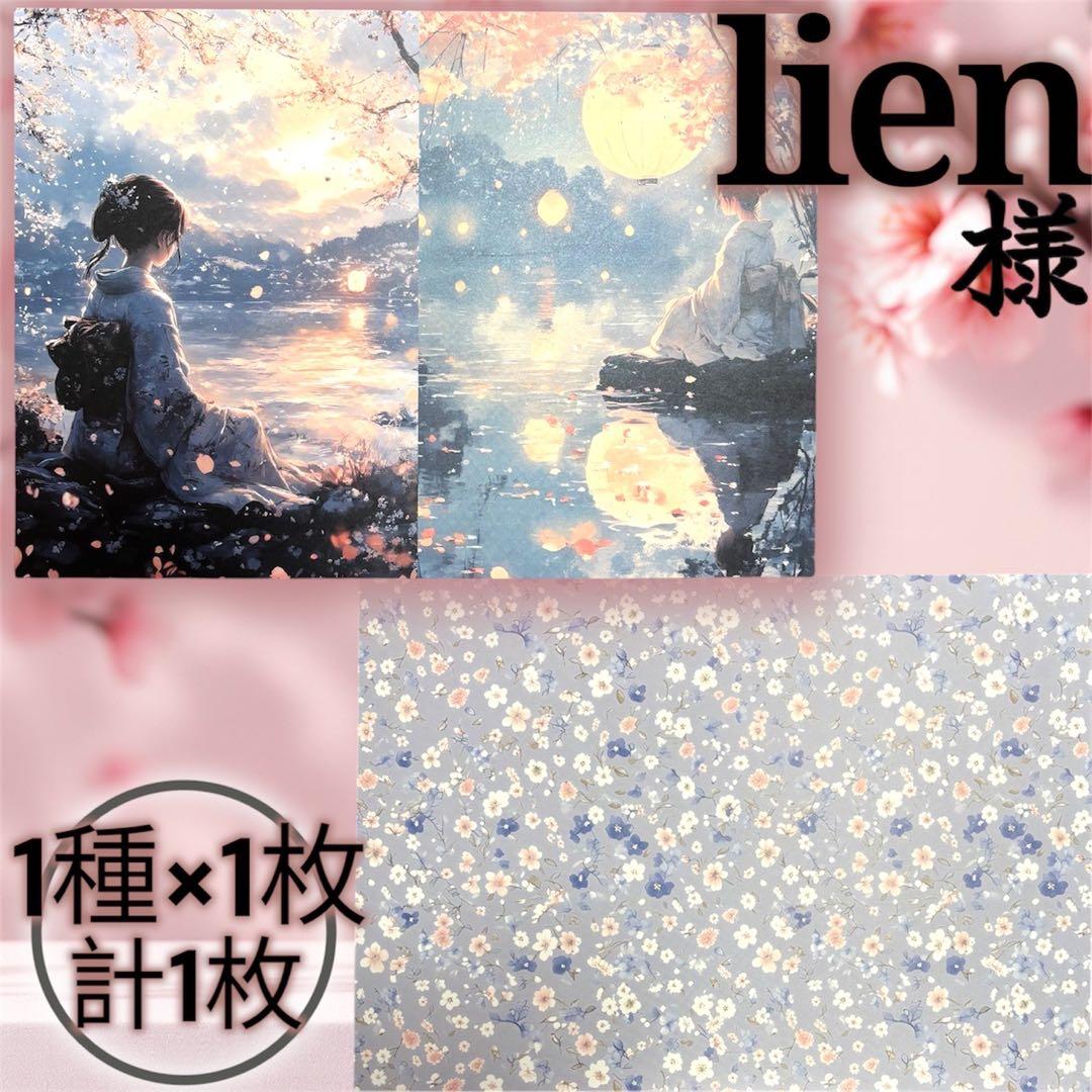 【li-18】lien様　デザインペーパー
