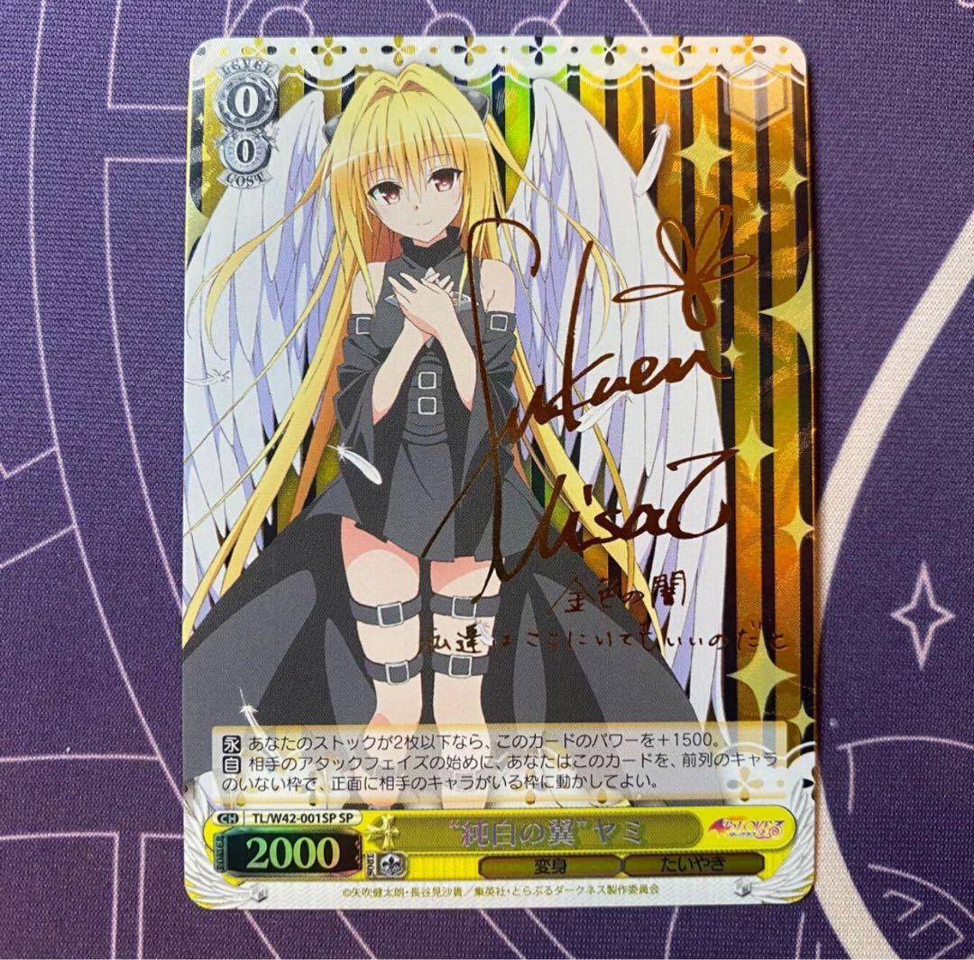 【ヴァイスシュヴァルツ】“純白の翼”ヤミ　sp To LOVEる　サイン