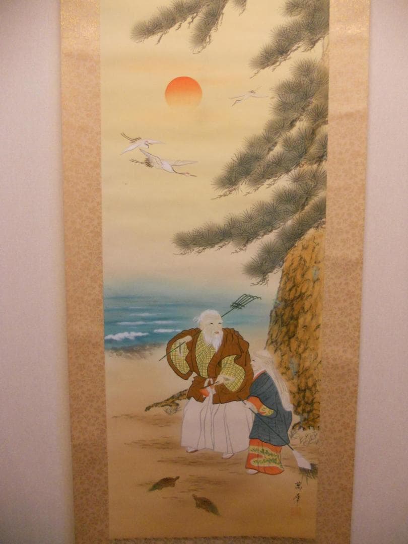 掛け軸 吉田萬華 高砂 絹本 希少 軸装 茶道具 掛軸 美品 です。