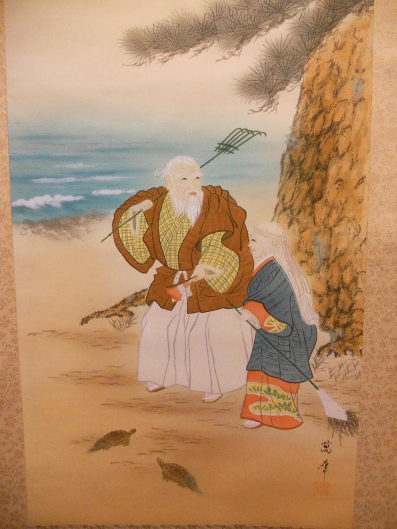 掛け軸 吉田萬華 高砂 絹本 希少 軸装 茶道具 掛軸 美品 です。