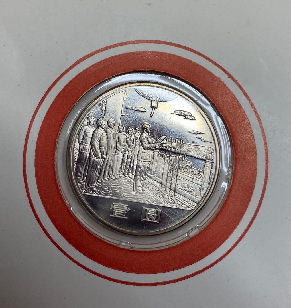 中華人民共和国 成立35周年記念幣 壱圓 記念硬貨