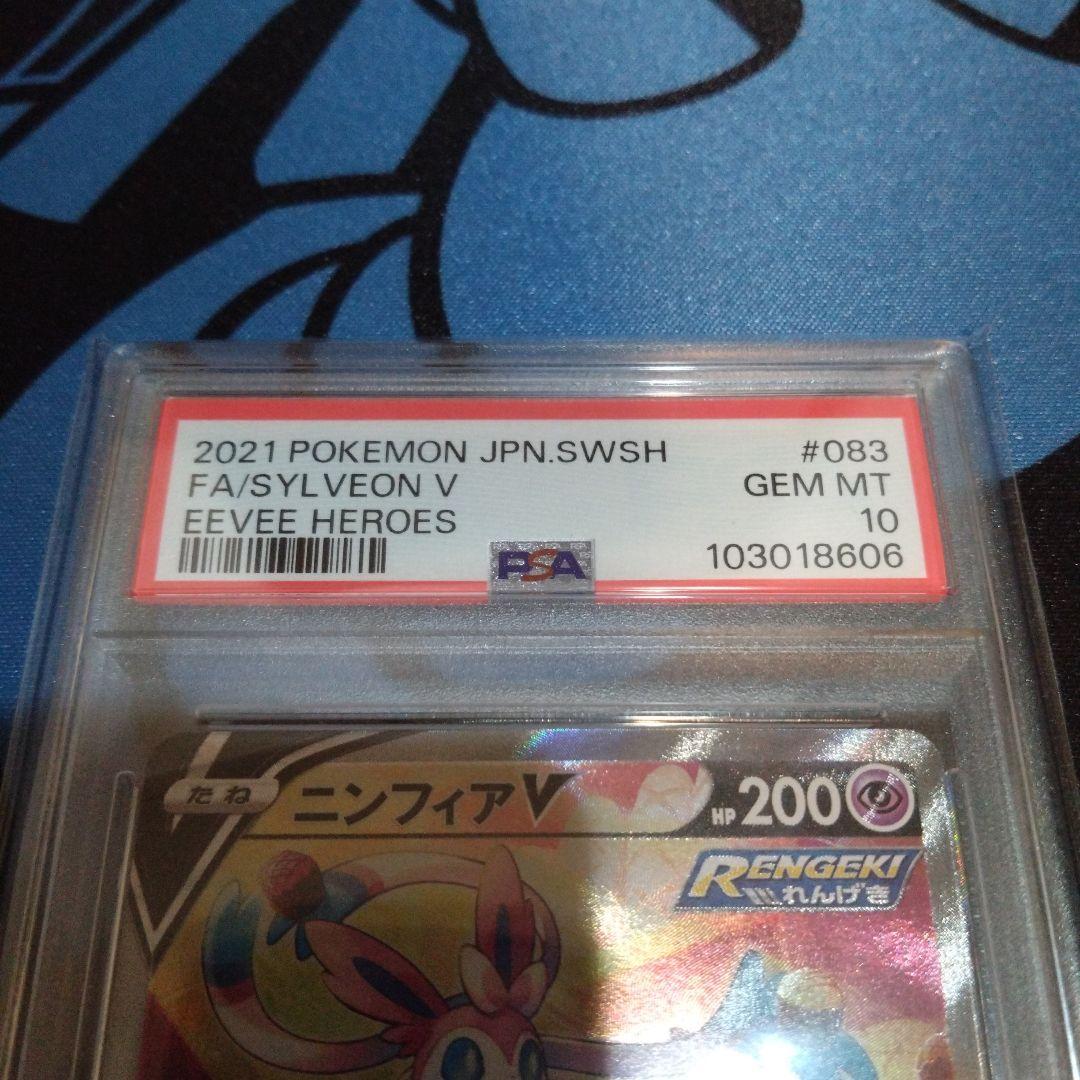 ポケモンカード　ポケカ　ニンフィアv　sr　sa　イーブイヒーローズ　psa10