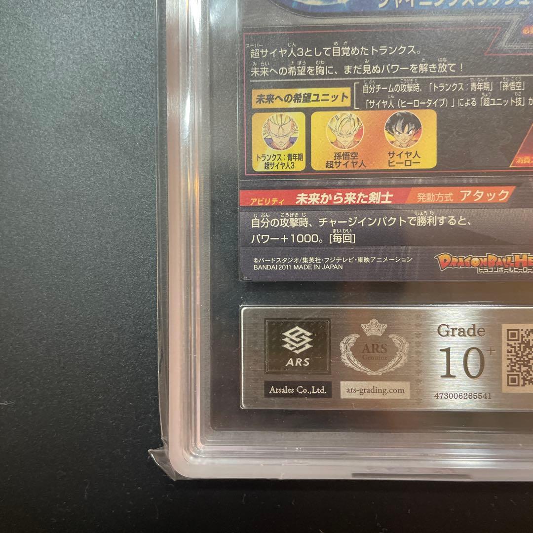 スーパードラゴンボールヒーローズ トランクス H3-SEC ARS10＋