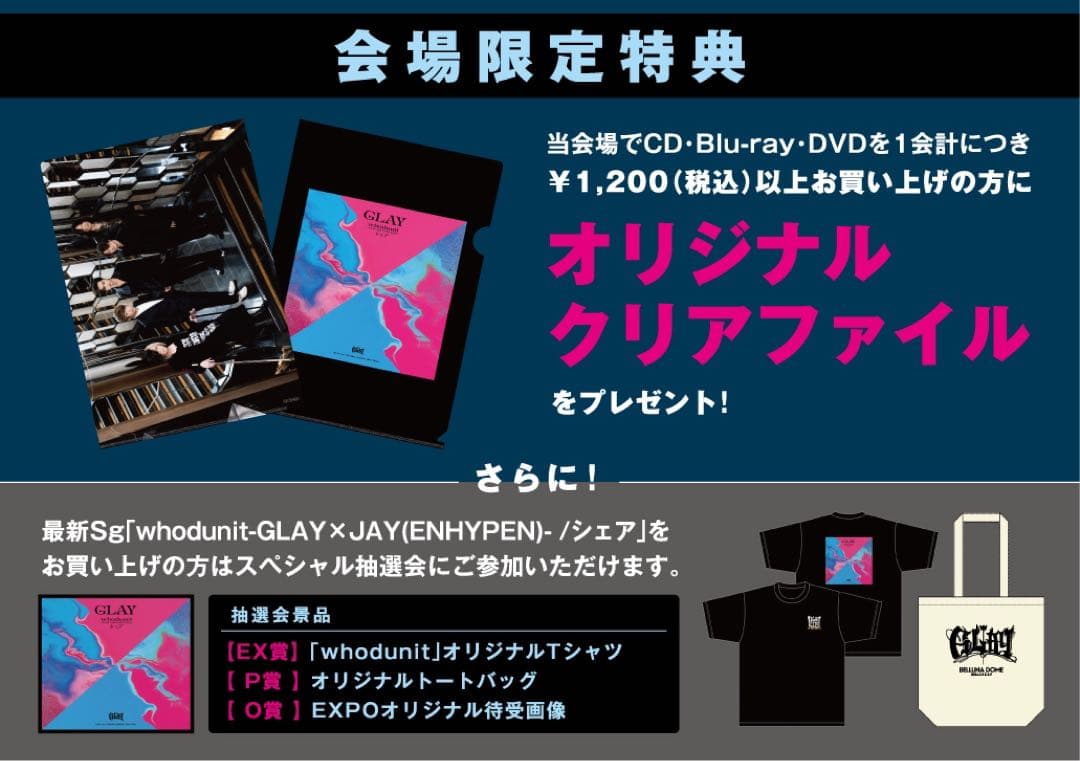 GLAY 【EX賞】 「whodunit」オリジナルTシャツ