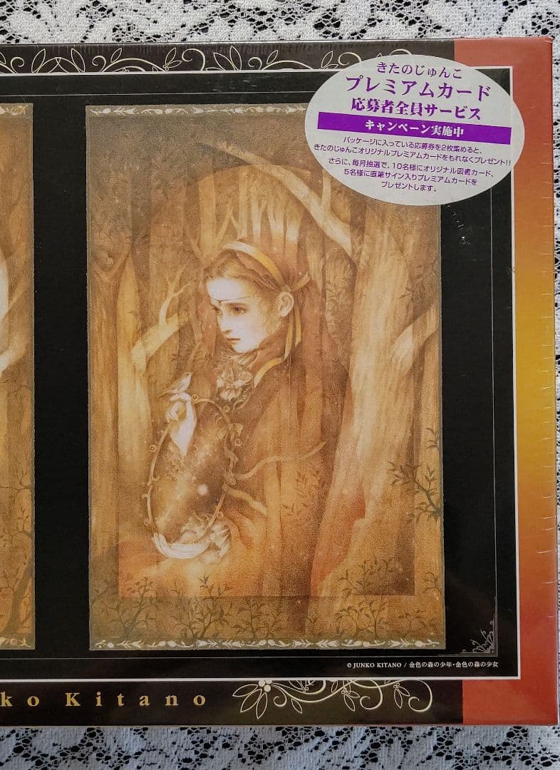 【未開封】きたのじゅんこ「金色の森の少年 金色の森の少女」 1000ピースパズル